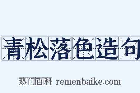青松落色造句是什么意思的图片